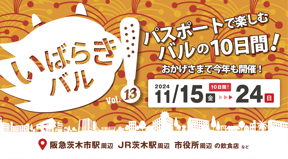 【茨木市】茨木グルメをお得に食べ歩き！「第13回 いばらきバル」11月15日（金）～24日（日）開催