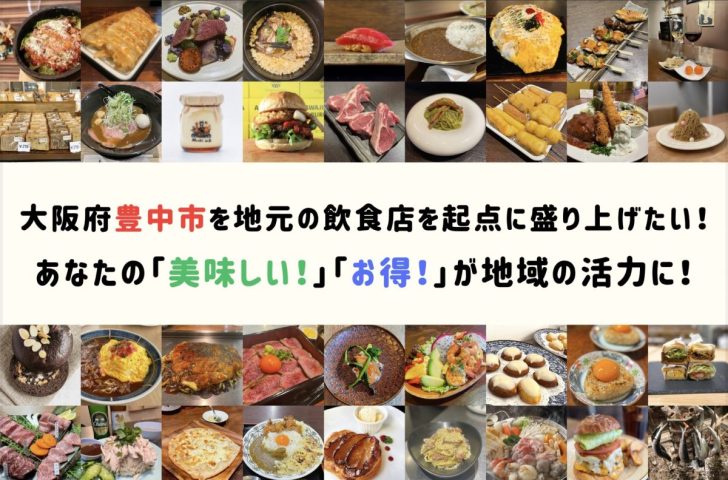 【豊中市】豊中の飲食店をおトクに堪能しよう！月額500円で何店舗でも使い放題の“飲食店サブスクリプション”「豊中Supe」クラウドファンディング実施中