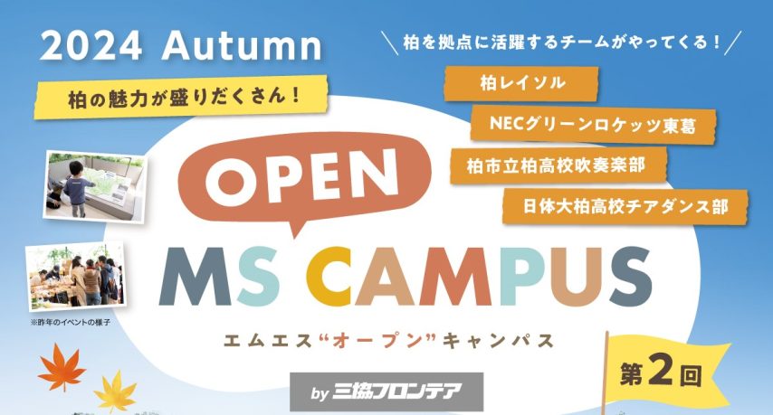 【柏市】憧れのあの選手に会えるかも！？「第2回MS OPEN CAMPUS」＜11/17(日)＞開催！