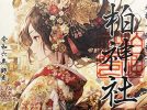 【柏市】季節の御朱印～令和6年12月の御朱印は･･･＠柏神社、豊受稲荷本宮