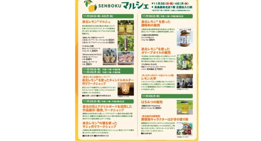 【泉ケ丘】11月3日（祝・日）-4日（振休・月） SENBOKUマルシェ 泉北レモン®コラボレーション@泉北タカシマヤ