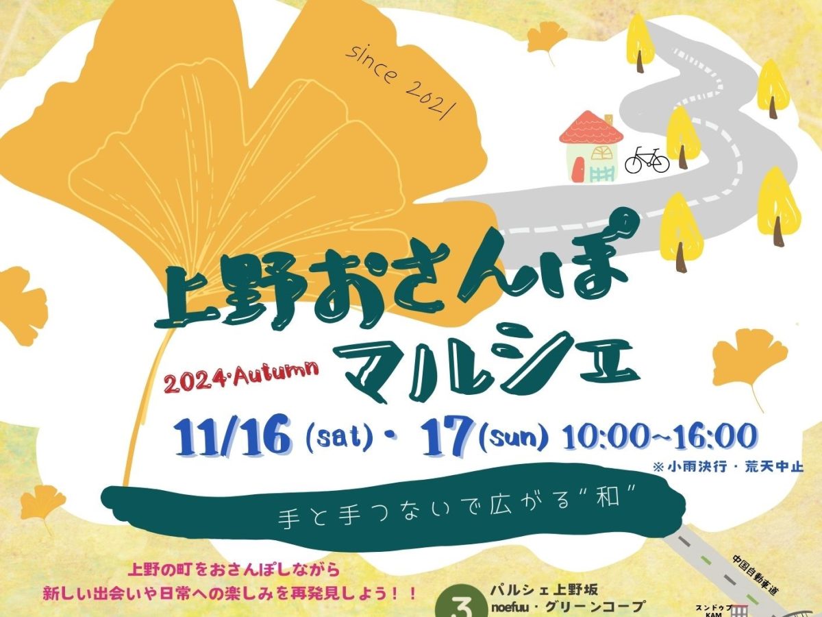 【豊中市】上野のまちに多彩なお店が集結！「第4回 上野おさんぽマルシェ」11月16日（土）・17日（日）開催