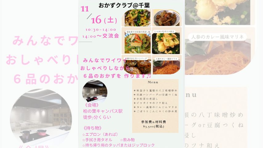 【柏市】子連れOK、6品持ち帰れる！おしゃべり料理交流会！〈11月16日〉