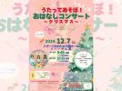 【流山市】0歳からのクラシック♪12/7 うたってあそぼ！おはなしコンサート〜クリスマス〜