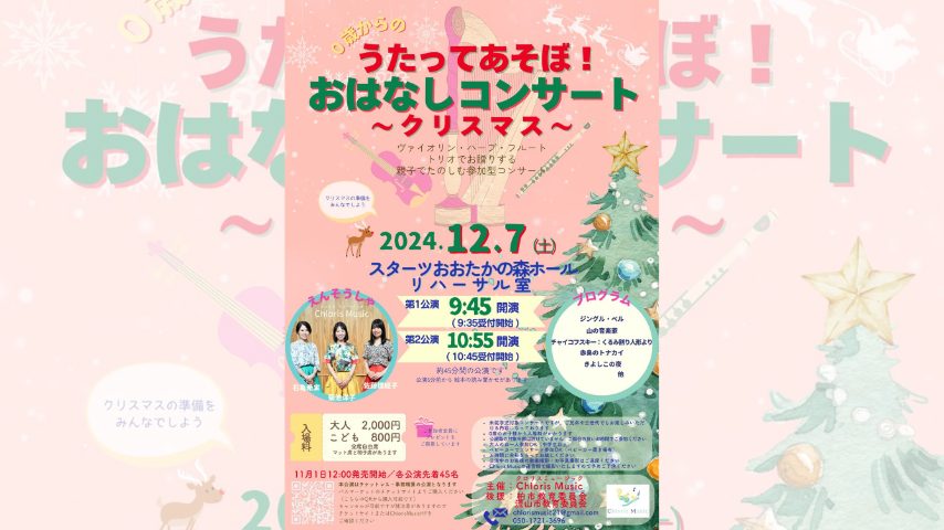 【流山市】0歳からのクラシック♪12/7 うたってあそぼ！おはなしコンサート〜クリスマス〜