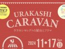 【柏市】2024年11月17日（日）「ウラカシキャラバン」～ウラカシセレクトの屋台とフリマ～開催！