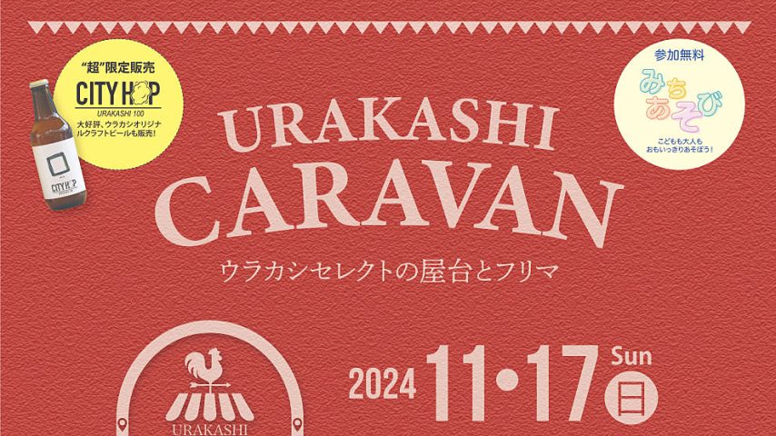 【柏市】2024年11月17日（日）「ウラカシキャラバン」～ウラカシセレクトの屋台とフリマ～開催！