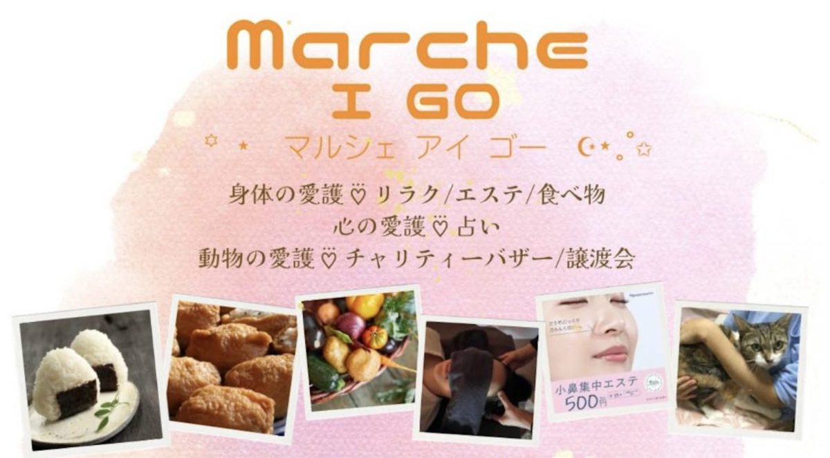 【光明池】愛護を体感する「Marche I GO（マルシェ アイ ゴー）」が本日11月18日（月）リーマイハウスで初開催