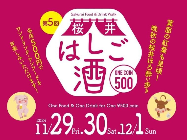 【箕面市】晩秋の桜井をワンコインで飲み歩く「第5回 桜井はしご酒」11月29日（金）～12月1日（日）3日間開催！