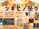 【柏市】2024年11月22日（金）、23（土・祝）ハンドメイドの祭典、「ツキヒノ祭り」開催＠ぎゃらりい山崎