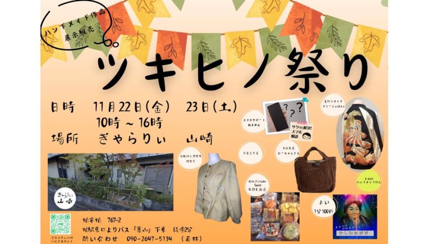 【柏市】2024年11月22日（金）、23（土・祝）ハンドメイドの祭典、「ツキヒノ祭り」開催＠ぎゃらりい山崎