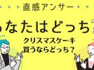 【北摂】今年の「クリスマスケーキ」はどこで買う？（直感アンサーあなたはどっち？）