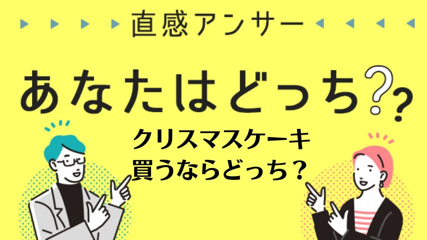 【北摂】今年の「クリスマスケーキ」はどこで買う？（直感アンサーあなたはどっち？）