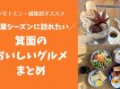 【箕面市】ジモトミン・編集部おすすめ「紅葉シーズンに訪れたい！おいしい箕面グルメ」まとめ