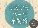 【柏市】2024年11月23日（土・祝）24日（日）ミズソラパーク手賀沼 in 道の駅しょうなん