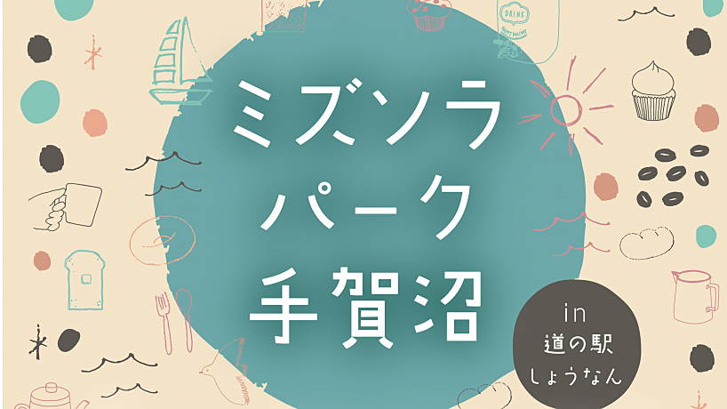 【柏市】2024年11月23日（土・祝）24日（日）ミズソラパーク手賀沼 in 道の駅しょうなん