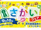 【南区・北区】11/9 たかにしdeけんぷくふれあいまつり　11/9-10メイドインさかいフェア