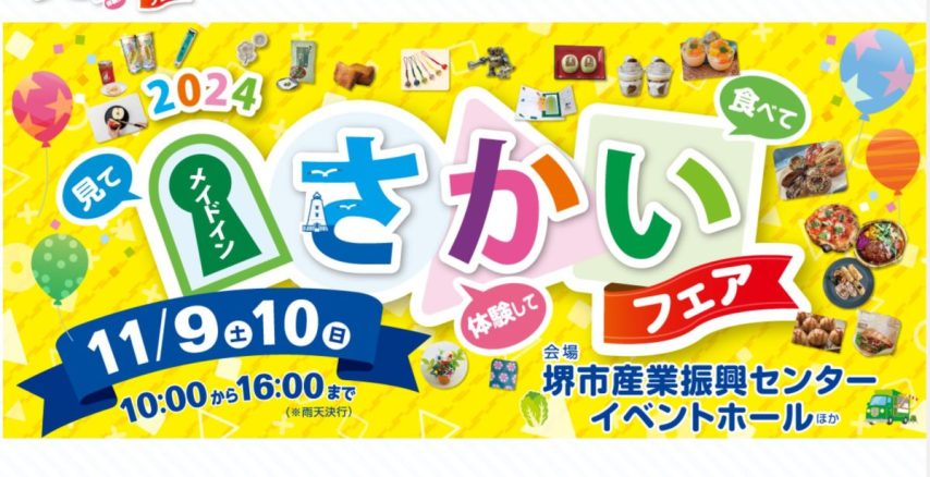 【南区・北区】11/9 たかにしdeけんぷくふれあいまつり　11/9-10メイドインさかいフェア