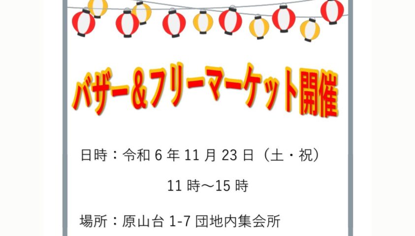 【栂・美木多】原山台団地の集会所でバザー＆フリーマーケットイベントが11月23日（土）に開催