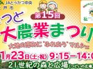 【松戸市】11月23日(土・祝)「祝松戸市人口50万人到達記念　第15回まつど大農業まつり」開催！