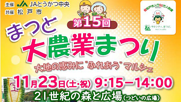 【松戸市】11月23日(土・祝)「祝松戸市人口50万人到達記念　第15回まつど大農業まつり」開催！