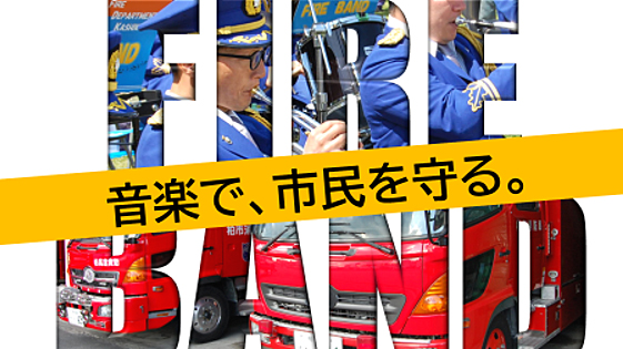 【柏市】2024年11月30日（土）第46回千葉県消防音楽隊フェスティバル開催！～音楽で市民を守る～＠柏市民文化会館大ホール