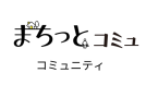 まちっとコミュニティトークルーム