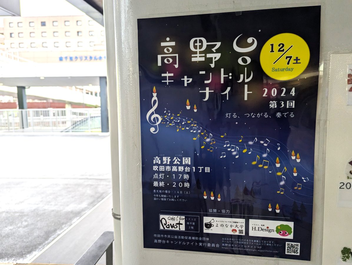 【吹田市】12月7日（土）に高野公園で「高野台キャンドルナイト 2024」があるみたい！