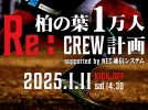 【東葛】【柏市】2025年1月11日（土）「Re:柏の葉1万人CREW計画」始動！～先着1万人にホッケーシャツをプレゼント！～