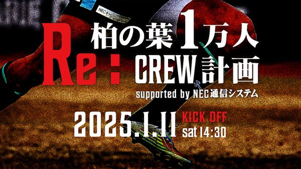 【東葛】【柏市】2025年1月11日（土）「Re:柏の葉1万人CREW計画」始動！～先着1万人にホッケーシャツをプレゼント！～