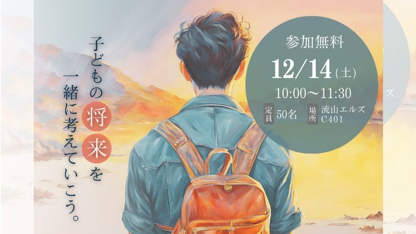 【流山市】12/14(土)義務教育が終わった後の生活、どう考えてる？