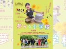 【松戸市】楽しくなければ、学校じゃない！「夢みる小学校」上映会〈12月27日〉