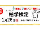 【柏市】柏名人、柏博士になれるかも！？柏学検定開催予定＜2025年1月26日・日＞