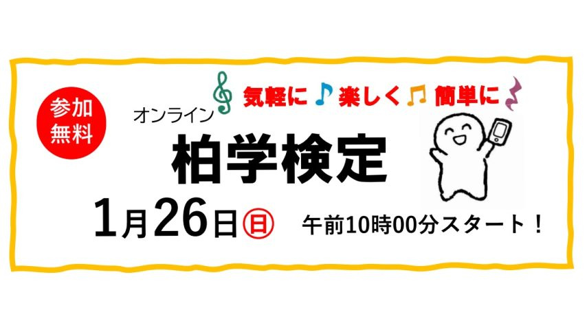 【柏市】柏名人、柏博士になれるかも！？柏学検定開催予定＜2025年1月26日・日＞