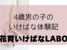 【流山市】4歳が夢中！いけばな教室で広がる成長と笑顔（花育いけばなLABO）