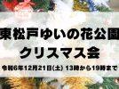 【松戸市】今年も東松戸ゆいの花公園でクリスマス会が開催されます！