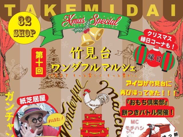 【吹田市】12月15日（日）は竹見台マーケットにサンタがやって来る？！「第10回 竹見台ワンダフルマルシェ～クリスマススペシャル～」開催