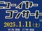 【柏市】2025年1月11日（土）「開智国際大学吹奏楽部ニューイヤーコンサート in 柏」開催！