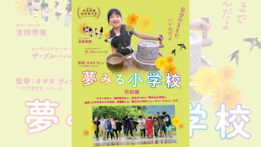 【松戸市】楽しくなければ、学校じゃない！「夢みる小学校」上映会〈12月27日〉