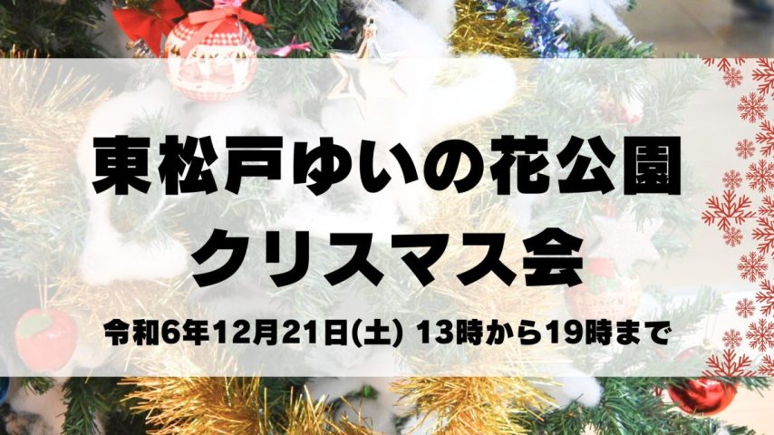 【松戸市】今年も東松戸ゆいの花公園でクリスマス会が開催されます！〈12月21日〉