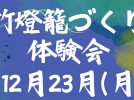 【柏市】2024年12月23日（月）竹灯籠づくり体験会＠戸張ふるさと会館