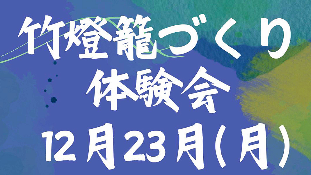 【柏市】2024年12月23日（月）竹灯籠づくり体験会＠戸張ふるさと会館