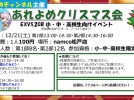 【松戸市】大人気YouTuberナムコに現る！あれよめクリスマス会〈12/21〉