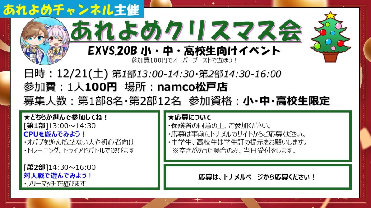 【松戸市】大人気YouTuberナムコに現る！あれよめクリスマス会〈12/21〉