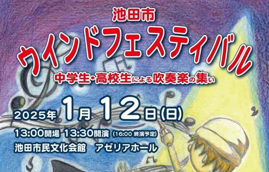 【池田市】新年を華やかに彩る「池田市ウインドフェスティバル」池田市民文化会館で1月12日（日）開催！