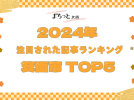 【箕面市】まちっと北摂 2024年にもっとも注目された「箕面市」記事TOP5！