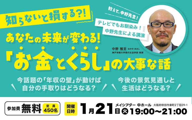 【吹田市】参加無料！メイシアターで「知らないと損する？！あなたの未来が変わる！お金とくらしの大事な話」2025年1月21日（火）開催！申込受付中（教えたい／教えて）