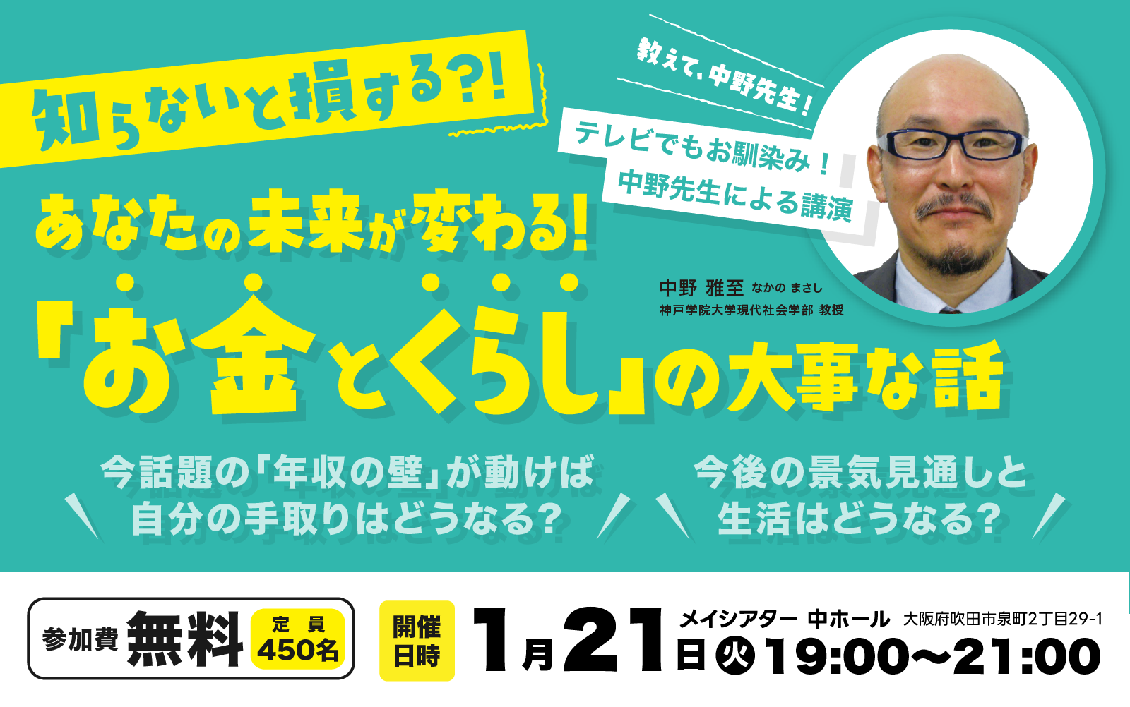 【吹田市】参加無料！メイシアターで「知らないと損する？！あなたの未来が変わる！お金とくらしの大事な話」2025年1月21日（火）開催！申込受付中（教えたい／教えて）