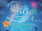 【茨木市】おにクル　きたしんプラネタリウムで開催する「婚活パーティ2024」女性参加者　急募！