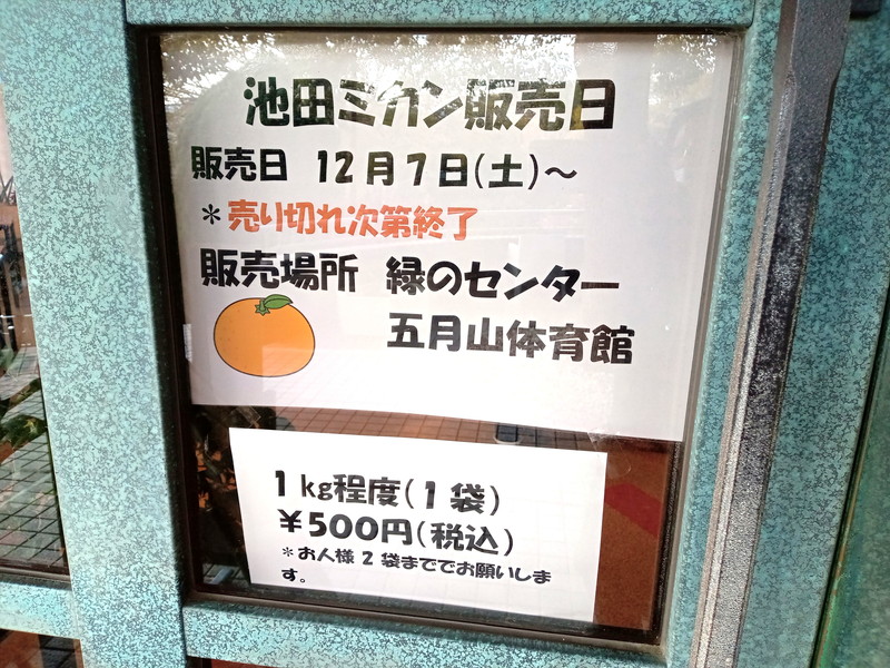 こちらでは『池田ミカン』なるものも販売中。気になる！